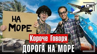 КОРОЧЕ ГОВОРЯ, ДОРОГА НА МОРЕ / КОРОЧЕ ГОВОРЯ, КОНЕЦ ЛЕТА