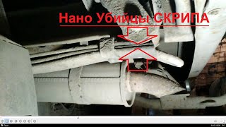 КАК убрать СКРИП рессор УАЗ ПАТРИОТ дедовские НАНОтехнологии Сколково в аХире