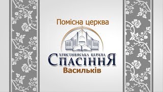 Помісна Церква Спасіння Васильків 12.08.2018