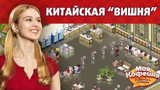 Моя Кофейня Китайский Стиль Вишня