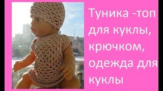 Туника -топ для куклы, крючком,crochet for baby(бэби №61)