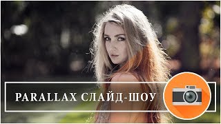 КРАСОЧНОЕ СЛАЙД-ШОУ НА ЗАКАЗ ● PARALLAX ЭФФЕКТ