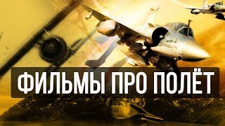 Топ 5 фильмов про самолёты и полёт