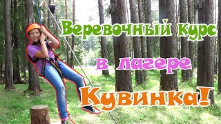 Творим чудеса! Веревочный курс в лагере Кувинка, II смена 2016