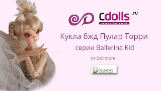 Кукла бжд малышка балерина Пулар Торри. Видеообзор