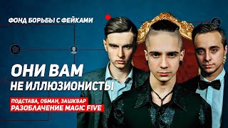 ОНИ ВАМ НЕ ИЛЛЮЗИОНИСТЫ l РАЗОБЛАЧЕНИЕ MAGIC FIVE / М5