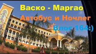 Путешествие по Индии 165. Автобус из Васко Да Гама в Маргао, долгая поездка с ветерком по южному Гоа