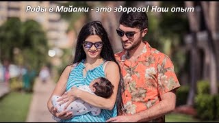 Наш сын - гражданин Америки и Азербайджана. Роды в Майами
