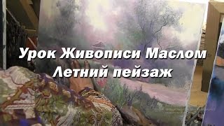 Мастер-класс по живописи маслом №46 - Летний пейзаж. Как рисовать. Урок рисования Игорь Сахаров