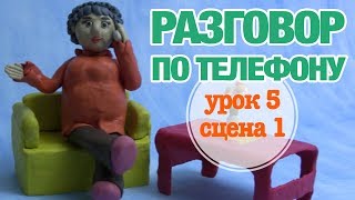РАЗГОВОР ПО ТЕЛЕФОНУ: Урок 5 Сцена 1 | Время говорить по-русски!