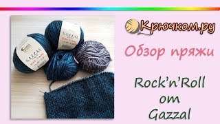 Обзор пряжи Gazzal Rock 'n' Roll. Производитель халтурит???