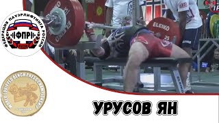 Урусов Ян  Чемпионат мира по жиму 2018