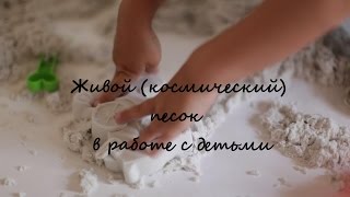 Живой (космический) песок в работе с маленькими детьми