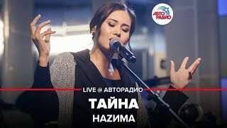 ?️ Наzима - Тайна (LIVE @ Авторадио)