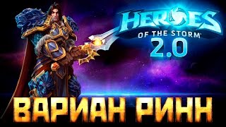 HOTS 2.0 - Гайд на Вариана бессмертный танк - heroes of the storm обучающее видео