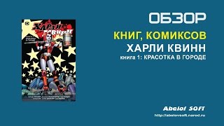 Комикс: Харли Квинн. Книга 1. Красотка в городе