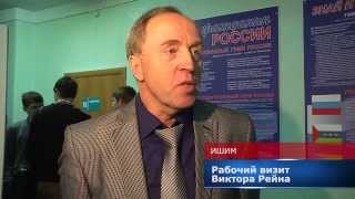 Рабочий визит Виктора Рейна