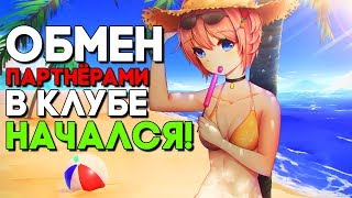 ОБМЕН ПАРТНЁРАМИ В СВИНГ КЛУБЕ ► Мод Клуб Свиданий Doki Doki ► #4