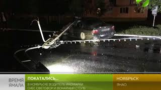 ДТП в Ноябрьске. Водитель BMW не справился с управлением