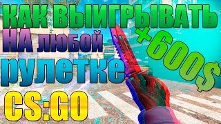 КАК ВЫИГРАТЬ НА ЛЮБОЙ РУЛЕТКЕ КС ГО? С НУЛЯ до 600$ | халява csgo