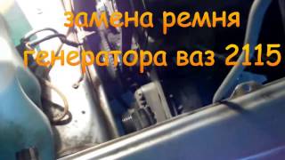 замена ремня генератора ваз 2115