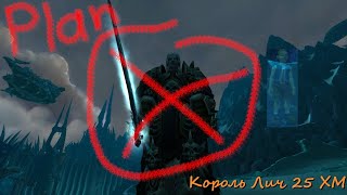 GO HARD идет убивать Короля Лича ХМ!!! (WOW Sirus x2)