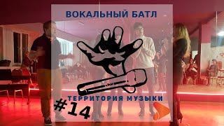 Вокальный Батл Территории музыки #14