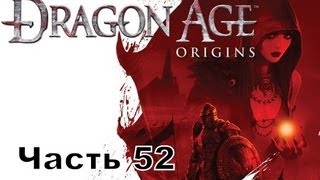 Прохождение игры Dragon Age Начало часть 52