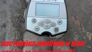 металлоискатель беркут 5 настройка прибора и мои ходовые настройки