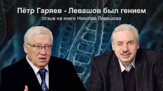 Гаряев Пётр Петрович - Левашов был гением!