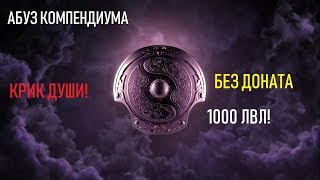 DOTA 2  МОЖНО ЛИ ЗААБУЗИТЬ 1000 ЛВЛ БЕЗ ДОНАТА , КРИК ДУШИ И МНОГО ДРУГОЕ.