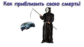 Как приблизить свою смерть!?