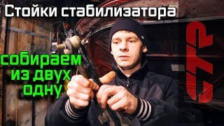 Дешман ремонт стоек стабилизатора