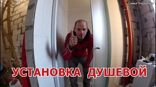 Установка ДУШЕВОЙ кабины в доме