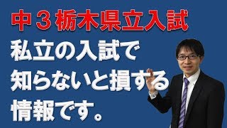 【塾・宇都宮・受験・個別指導】　栃木県の私立入試で知らないと損する情報　コマキ進学塾