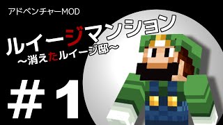 【Minecraft】アドベンチャーMOD『ルイージマンション』をゆっくり実況！ チャプター．１