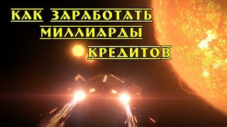 Как легко заработать 10 миллиардов в Elite Dangerous