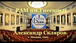 Александр Скляров - Концерт в РАМ им.Гнесиных (1999)