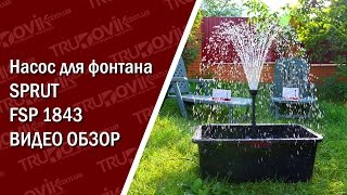 Насос для фонтана Sprut FSP 1843 (насос для прудов Sprut 1843)