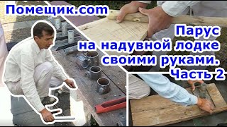 Парус на надувной лодке своими руками. Часть 2