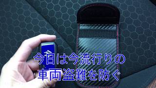 車の盗難被害を防げ！スマートキーのリレーアタックを防ぐ！Amazon売れ筋リレーアタック防止ポーチを徹底検証！