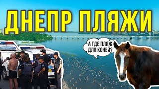 ДНЕПР ПОЛИЦИЯ КОНИ РАЗБОРКИ КАК ПРОШЛО ЛЕТО НА ПЛЯЖАХ ДНЕПРА Новости
