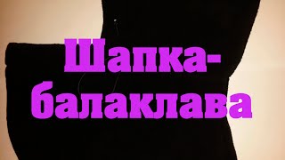 Шапка-балаклава