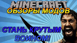 СТАНЬ КРУТЫМ ВОИНОМ как в РПГ (Dynamic Sword Skills) Обзор мода Minecraft (С.150)
