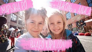 ВЛОГ: ВИДЕОЖАРА 2017 / NIKOL CRAZY FAMILY / MARYANA RO /  Я-ALISA // МИСС НИКОЛЬ // VIDEOPEOPLE
