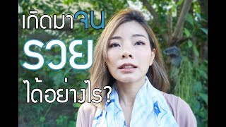 คนรวยvsคนจน จากคนจนสู่คนรวยใจ วิธีรวยของคนเริ่มจากศูนย์ มีหนี้นอกระบบทําไงดี?ทําไงถึงจะมีเงิน?