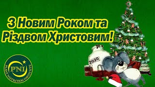 Привітання з Новим Роком та Різдвом 2020! Новорічне привітання 2020!