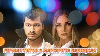 Маргарита Бабицкая & Герман Титов - Где твоя любовь | КЛИП