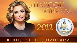 Концерт ШАНСОН ЮРМАЛА 2012. Голицына К., Новиков А., Куряев А., Наговицына И., Юрпалов А. и др.