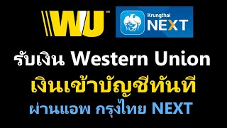Krungthai NEXT | วิธีรับเงิน Western Union ผ่านมือถือ เข้าบัญชีทันที ไม่ต้องไปธนาคาร!!